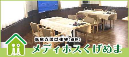 医療支援型住宅（俗称）メディホスくげぬま