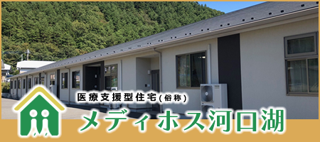 医療支援型住宅（俗称）メディホス河口湖