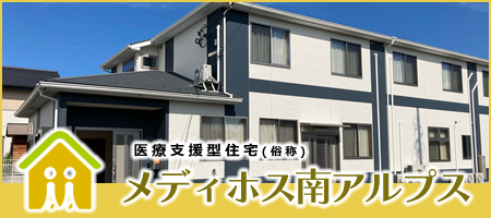 医療支援型住宅（俗称）メディホス南アルプス
