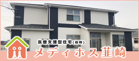 医療支援型住宅（俗称）メディホス韮崎