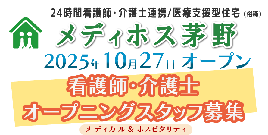 医療支援住宅メディホス茅野　オープニングスタッフ募集